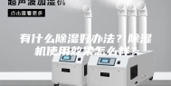 有什么除湿好办法？除湿机使用效果怎么样？