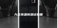 九江恒温恒湿试验箱