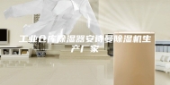 工业仓库除湿器安诗曼除湿机生产厂家