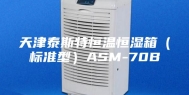 天津泰斯特恒温恒湿箱（标准型）ASM-70B