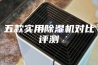 五款实用除湿机对比评测