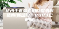 杭州手套箱专用除湿机制造商(新动向：2023已更新)
