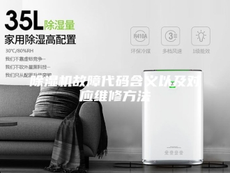 企业新闻除湿机故障代码含义以及对应维修方法