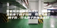 智能除湿机哪个品牌好，家用抽湿机哪个牌子好用，除湿器哪个牌子好，什么牌子的抽湿机好