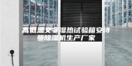 高低温交变湿热试验箱安诗曼除湿机生产厂家