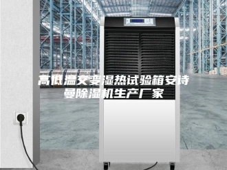 企业新闻高低温交变湿热试验箱安诗曼除湿机生产厂家