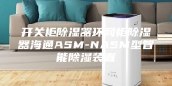 开关柜除湿器环网柜除湿器海通ASM-NASM型智能除湿装置