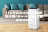 开关柜除湿器环网柜除湿器海通ASM-NASM型智能除湿装置