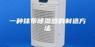 一种抹布除湿器的制造方法
