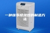 一种抹布除湿器的制造方法