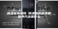 除湿机有用吗 除湿机的使用和保养方法是什么