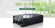 恒温恒湿试验箱的用途有哪些？