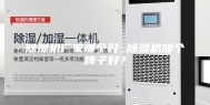 除湿机厂家哪个好 除湿机哪个牌子好？