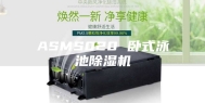 ASMS020 卧式泳池除湿机
