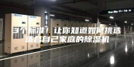 3个标准！让你知道如何挑选适合自己家庭的除湿机
