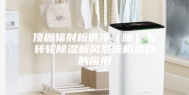 顶棚辐射板供冷（暖）与转轮除湿新风系统相结合的应用