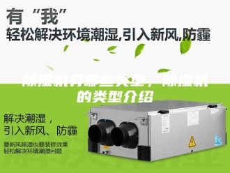 企业新闻除湿机有哪些类型，除湿机的类型介绍