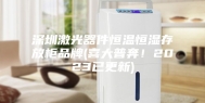 深圳激光器件恒温恒湿存放柜品牌(喜大普奔！2023已更新)