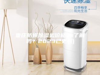 行业新闻枣庄防爆除湿机价格(你了解吗？2023已更新)