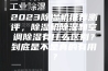 2023除湿机推荐测评，除湿机除湿和空调除湿有什么区别？到底是不是真的有用？