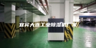 宜宾大连工业除湿机厂家