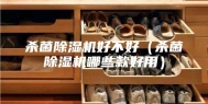 杀菌除湿机好不好（杀菌除湿机哪些款好用）
