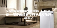 仓库温度湿度控制措施_仓库温度、湿度的控制与调节的方法有哪些？
