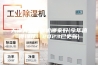 天津大型除湿机哪家好(今年值得推荐：2023已更新)
