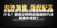 恒温恒湿空调低压报警的原因是什么？精密空调的故障维修方法有哪些步骤？