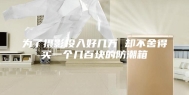 为了摄影投入好几万 却不舍得买一个几百块的防潮箱
