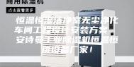 恒温恒湿洁净室无尘净化车间工程设计安装方案  安诗曼工业除湿机恒温恒湿设备厂家！