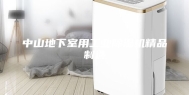 中山地下室用工业除湿机精品制造