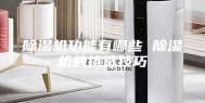 除湿机功能有哪些 除湿机的挑选技巧