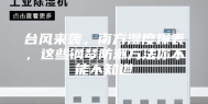 台风来袭，南方湿度爆表，这些钢琴防潮方法你不能不知道
