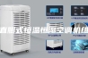 直膨式恒温恒湿空调机组