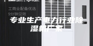 专业生产电力行业除湿机厂家
