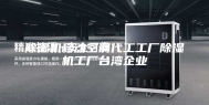 除湿机移动空调代工工厂除湿机工厂台湾企业