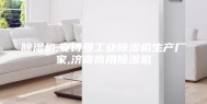 除湿机,安诗曼工业除湿机生产厂家,济南商用除湿机