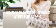家用空气除湿机_用除湿机要注意些什么