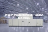 防霾中央新风净化除湿一体机ZGXJ90L