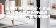 吉他受潮了怎么办？木吉他与电吉他的保养秘诀 吉他防潮箱 乐器干燥柜50