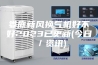 娄底新风换气机好不好2023已更新(今日／资讯)