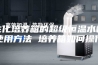 生化培养箱的超级恒温水槽使用方法 培养箱如何操作
