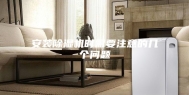 安装除湿机时需要注意的几个问题