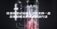 恒温恒湿试验箱与水有关的一些故障和相关的排查解决方法