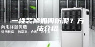 一楼装修如何防潮？方法介绍