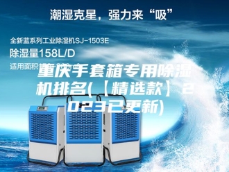 企业新闻重庆手套箱专用除湿机排名(【精选款】2023已更新)