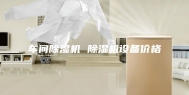 车间除湿机 除湿机设备价格