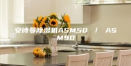 安诗曼除湿机ASM50 ／ ASM90