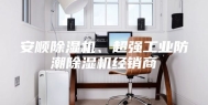 安顺除湿机、超强工业防潮除湿机经销商